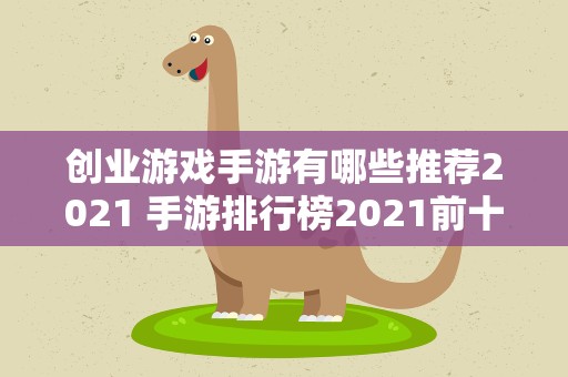创业游戏手游有哪些推荐2021 手游排行榜2021前十名
