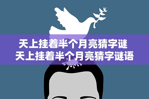 天上挂着半个月亮猜字谜 天上挂着半个月亮猜字谜语