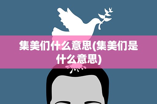 集美们什么意思(集美们是什么意思)