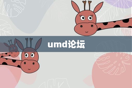 umd论坛