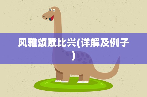风雅颂赋比兴(详解及例子)