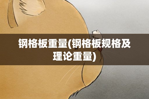 钢格板重量(钢格板规格及理论重量)