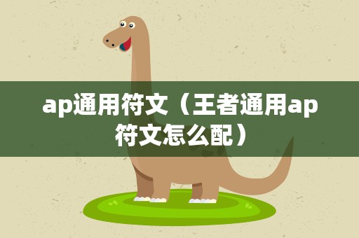 ap通用符文（王者通用ap符文怎么配）