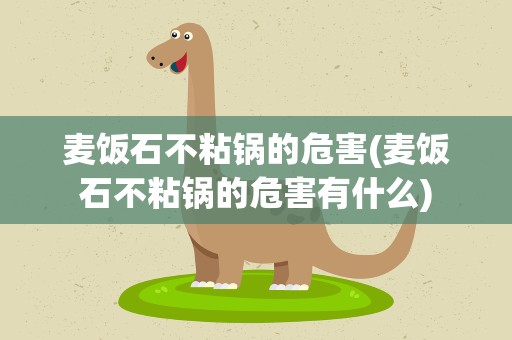 麦饭石不粘锅的危害(麦饭石不粘锅的危害有什么)