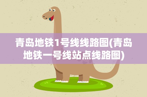 青岛地铁1号线线路图(青岛地铁一号线站点线路图)