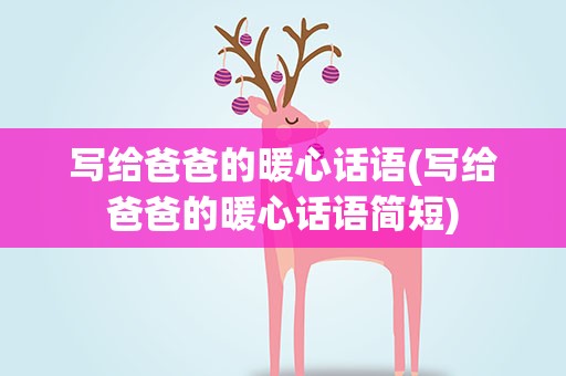 写给爸爸的暖心话语(写给爸爸的暖心话语简短)