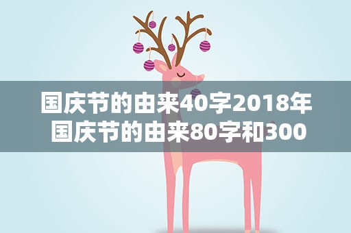 国庆节的由来40字2018年 国庆节的由来80字和300字
