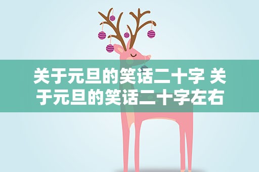 关于元旦的笑话二十字 关于元旦的笑话二十字左右