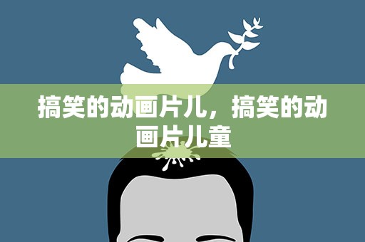 搞笑的动画片儿，搞笑的动画片儿童