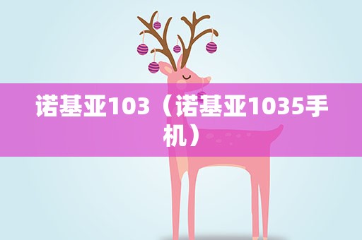 诺基亚103（诺基亚1035手机）