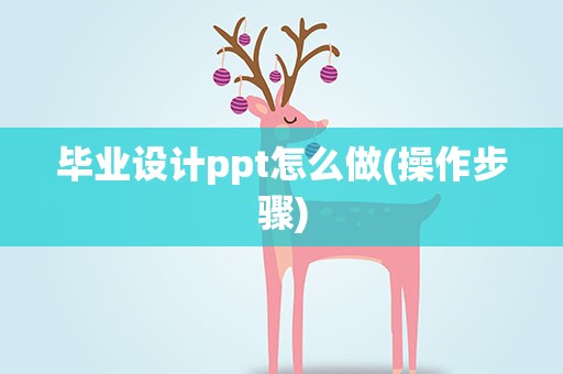 毕业设计ppt怎么做(操作步骤)