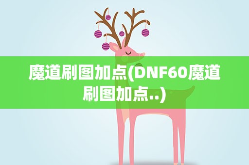 魔道刷图加点(DNF60魔道刷图加点..)