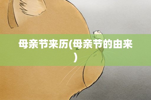 母亲节来历(母亲节的由来)
