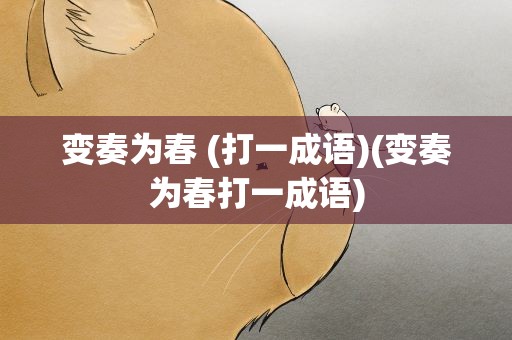 变奏为春 (打一成语)(变奏为春打一成语)