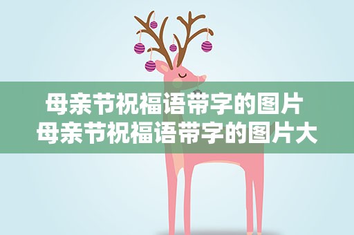 母亲节祝福语带字的图片 母亲节祝福语带字的图片大全