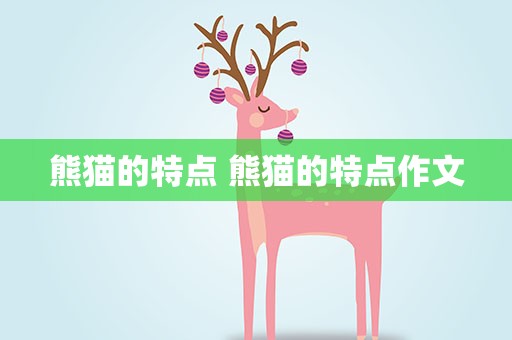 熊猫的特点 熊猫的特点作文
