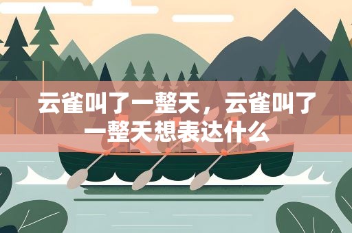 云雀叫了一整天，云雀叫了一整天想表达什么