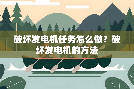 破坏发电机任务怎么做？破坏发电机的方法