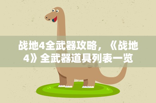 战地4全武器攻略，《战地4》全武器道具列表一览