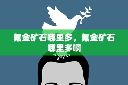 氪金矿石哪里多，氪金矿石哪里多啊