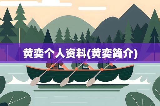 黄奕个人资料(黄奕简介)