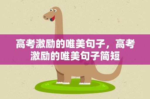 高考激励的唯美句子，高考激励的唯美句子简短
