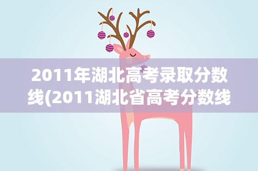 2011年湖北高考录取分数线(2011湖北省高考分数线是多少)