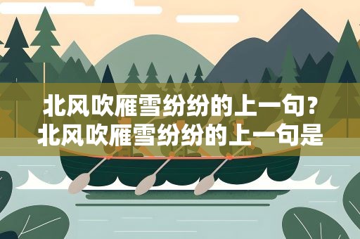 北风吹雁雪纷纷的上一句？北风吹雁雪纷纷的上一句是