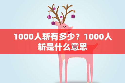 1000人斩有多少？1000人斩是什么意思