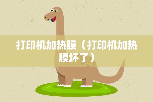 打印机加热膜（打印机加热膜坏了）