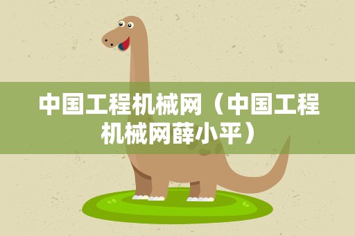 中国工程机械网（中国工程机械网薛小平）