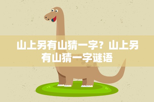 山上另有山猜一字？山上另有山猜一字谜语