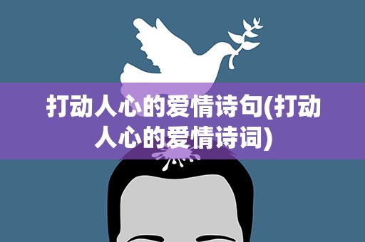 打动人心的爱情诗句(打动人心的爱情诗词)