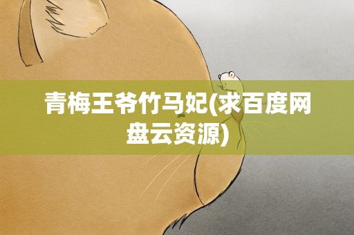 青梅王爷竹马妃(求百度网盘云资源)