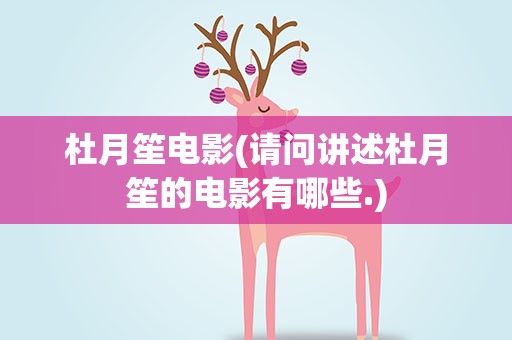 杜月笙电影(请问讲述杜月笙的电影有哪些.)