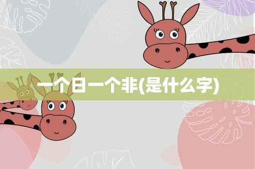 一个日一个非(是什么字)