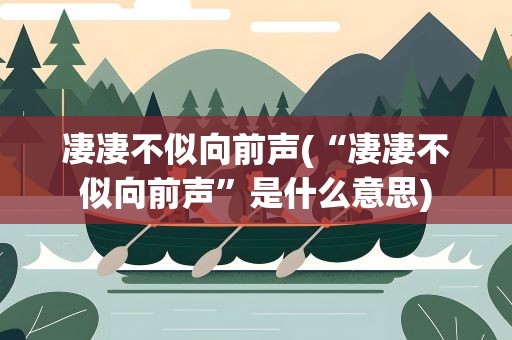 凄凄不似向前声(“凄凄不似向前声”是什么意思)