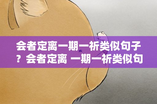 会者定离一期一祈类似句子？会者定离 一期一祈类似句子