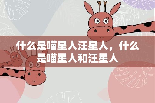 什么是喵星人汪星人，什么是喵星人和汪星人