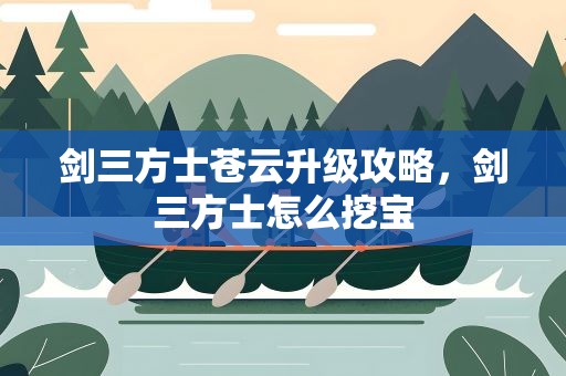 剑三方士苍云升级攻略，剑三方士怎么挖宝