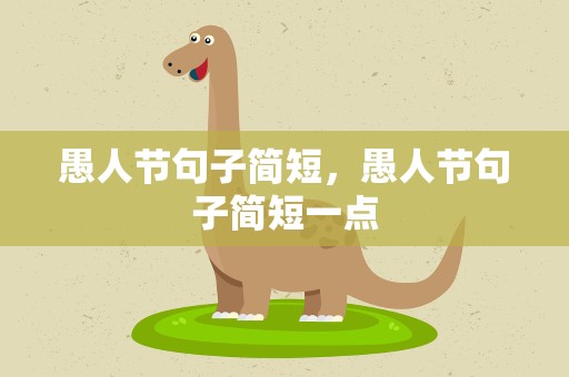 愚人节句子简短，愚人节句子简短一点