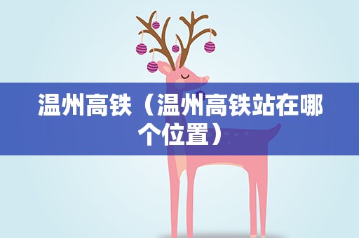 温州高铁（温州高铁站在哪个位置）