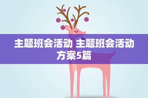 主题班会活动 主题班会活动方案5篇