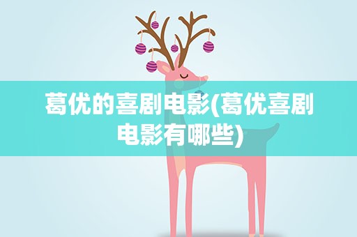 葛优的喜剧电影(葛优喜剧电影有哪些)