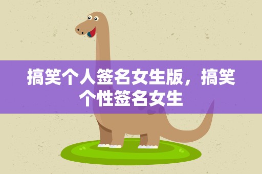 搞笑个人签名女生版，搞笑个性签名女生