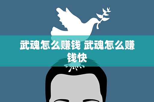 武魂怎么赚钱 武魂怎么赚钱快