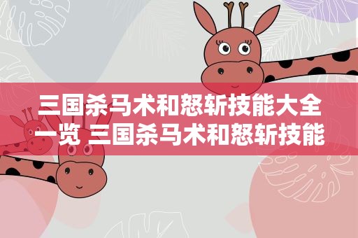 三国杀马术和怒斩技能大全一览 三国杀马术和怒斩技能是什么