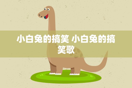 小白兔的搞笑 小白兔的搞笑歌