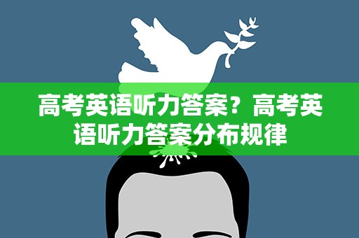 高考英语听力答案？高考英语听力答案分布规律