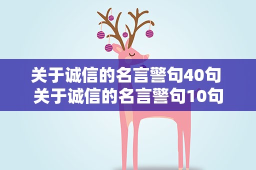 关于诚信的名言警句40句 关于诚信的名言警句10句